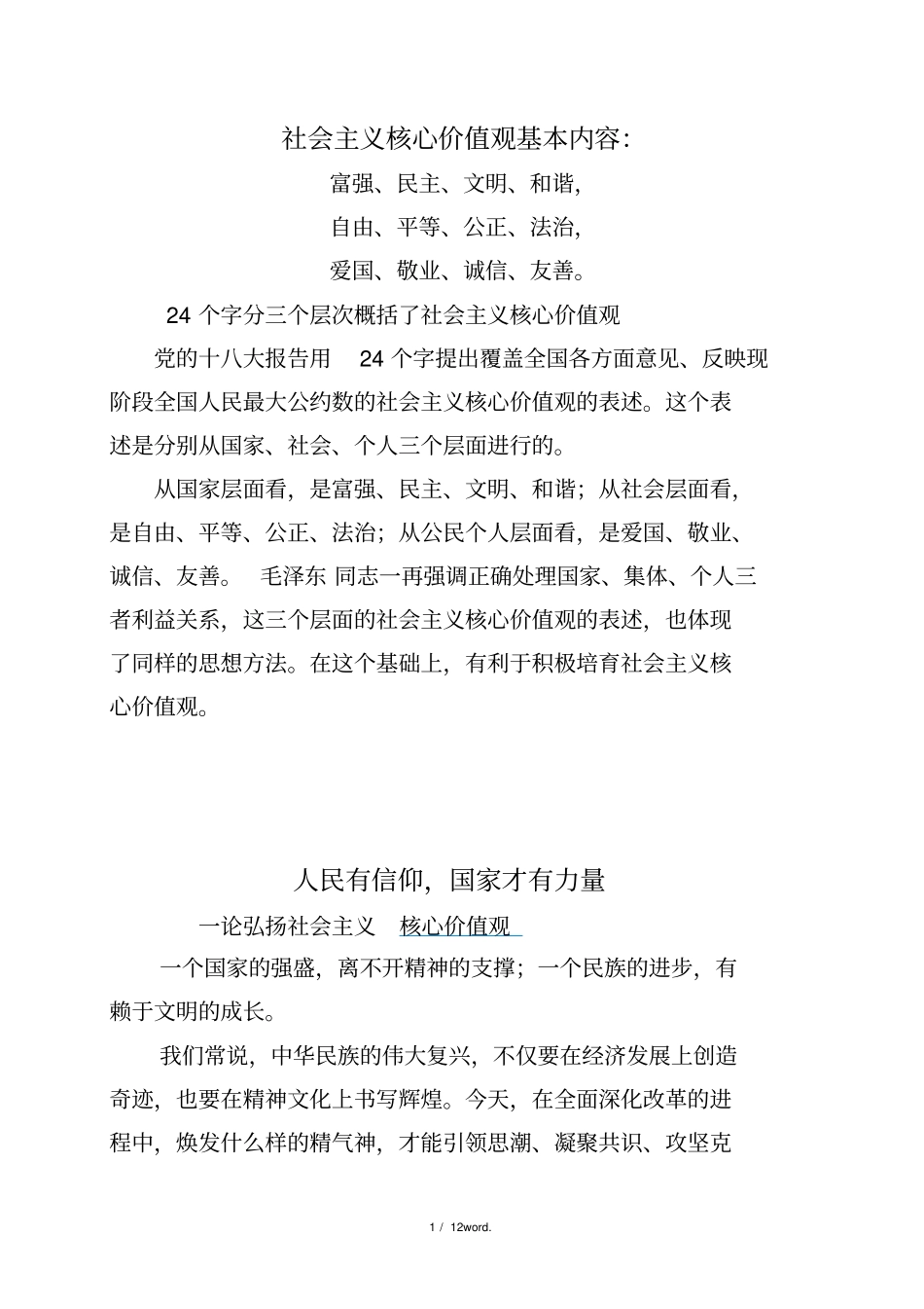 社会主义核心价值观的基本内容#精选、_第1页