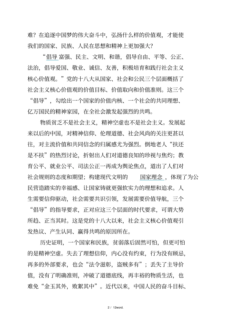 社会主义核心价值观的基本内容#精选、_第2页