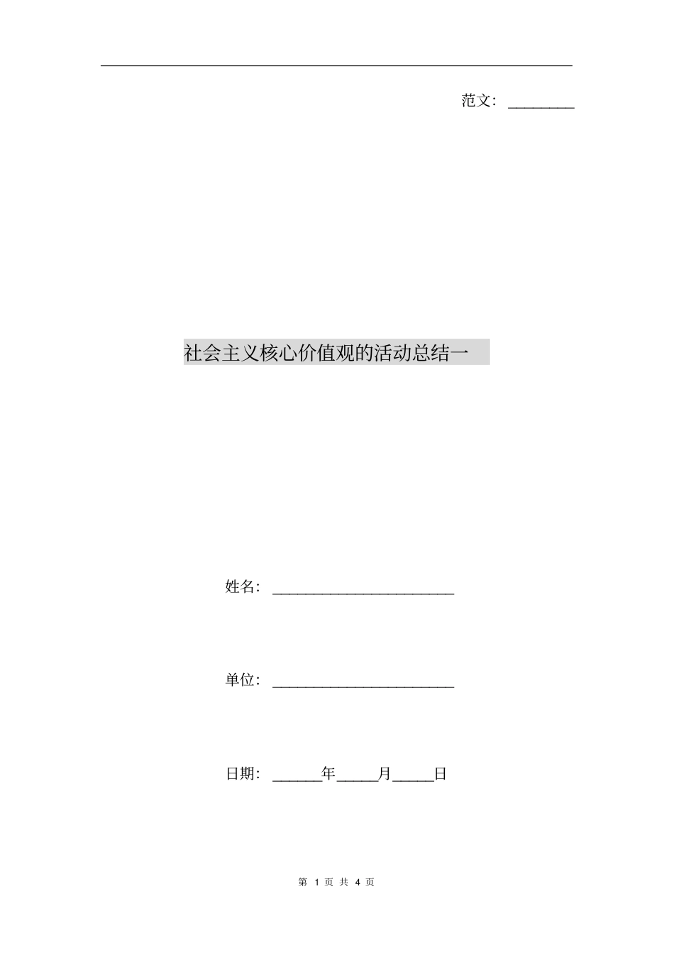 社会主义核心价值观的活动总结一_第1页