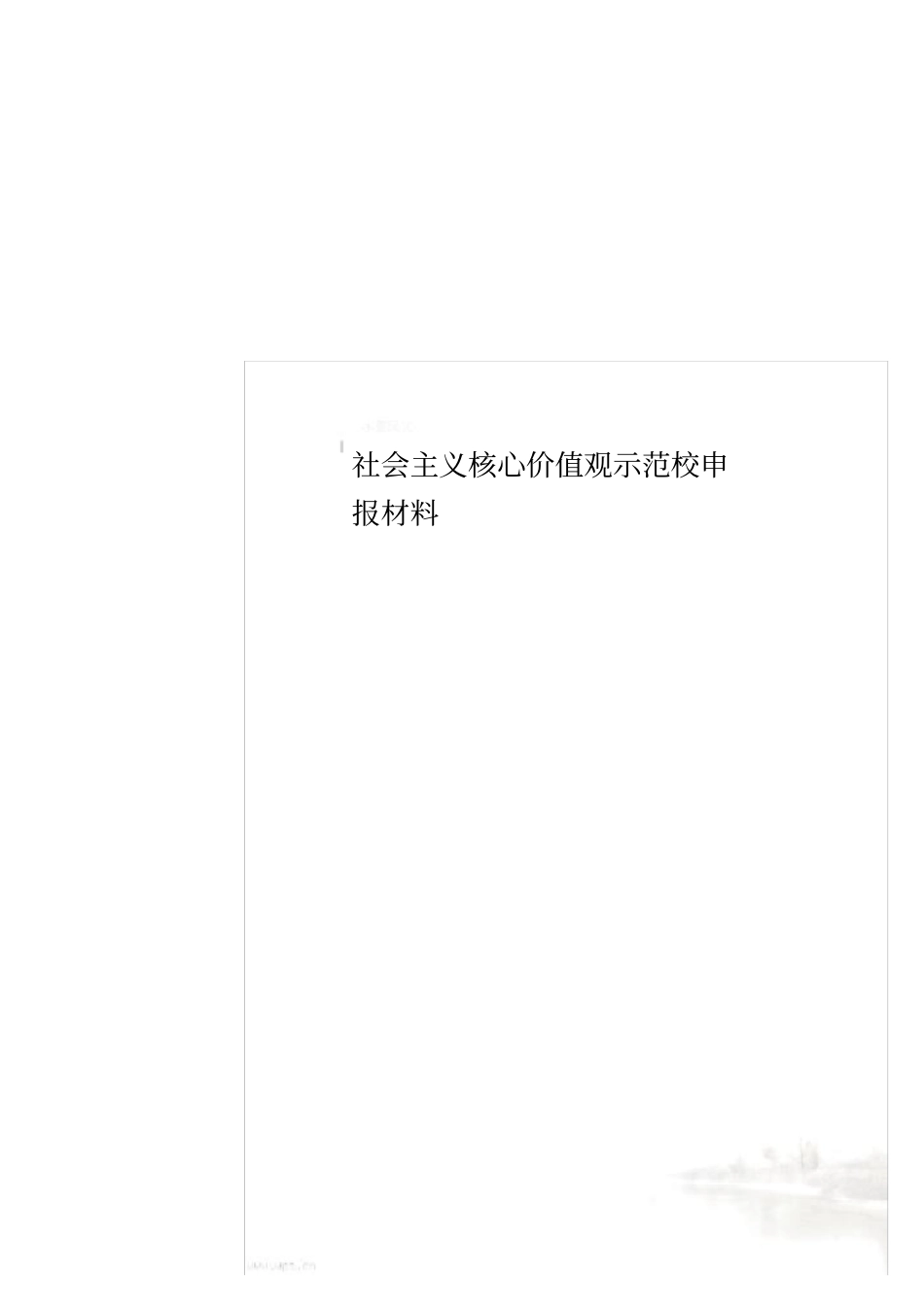 社会主义核心价值观示范校申报材料_第1页