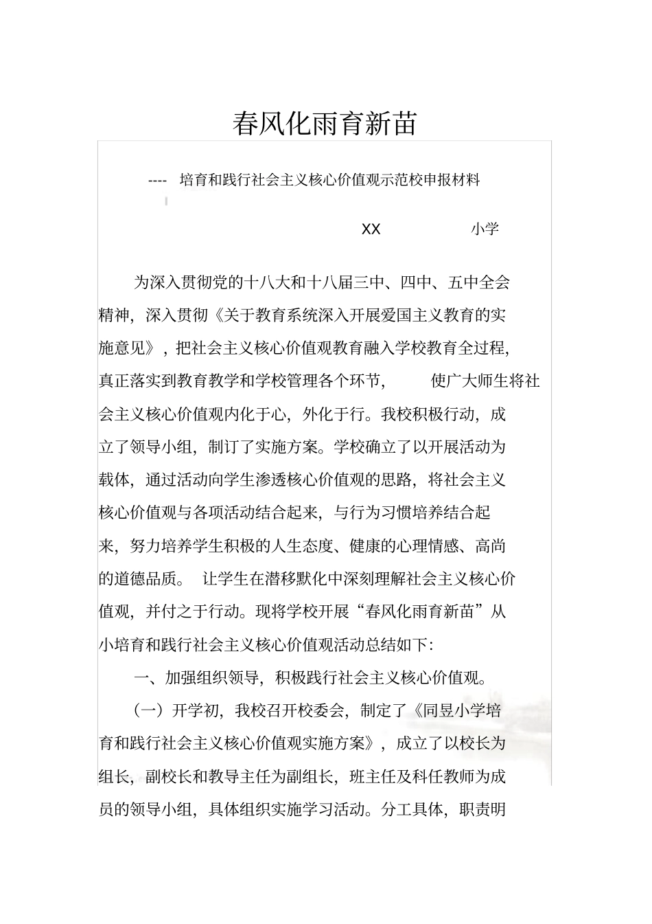 社会主义核心价值观示范校申报材料_第2页