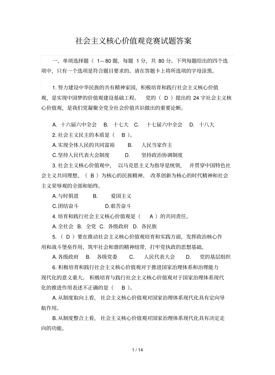 社会主义核心价值观竞赛试题参考答案_第1页