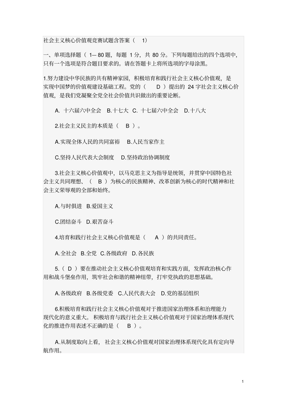 社会主义核心价值观竞赛试题含答案讲解_第1页