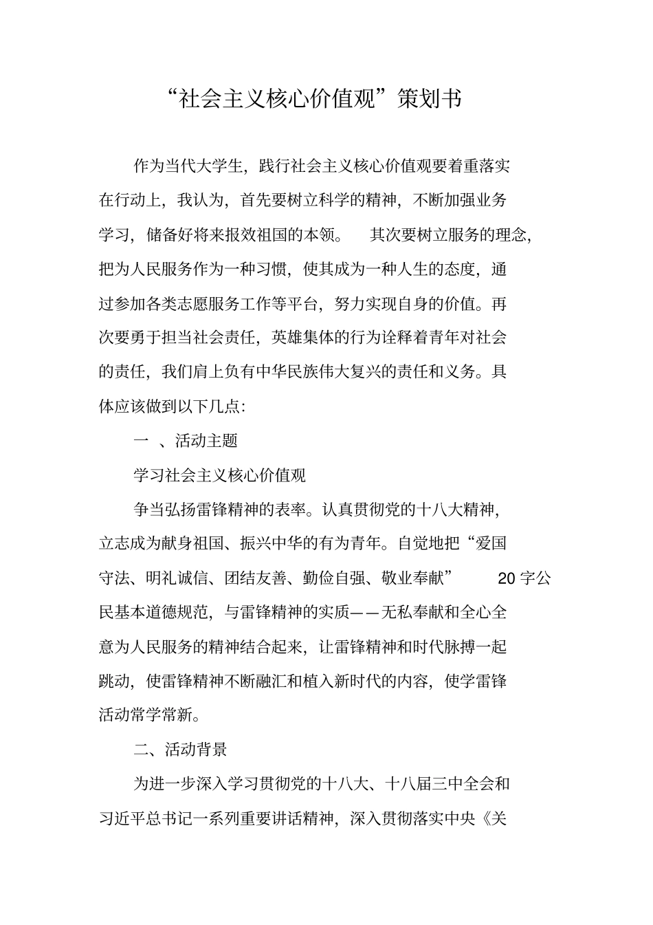 社会主义核心价值观策划书_第1页