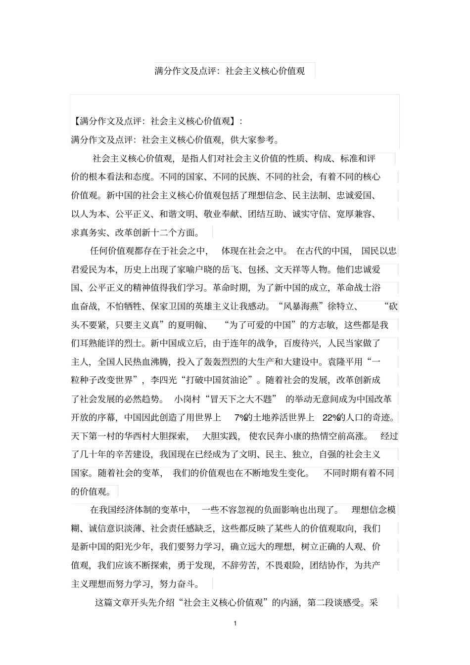 社会主义核心价值观讲解_第1页