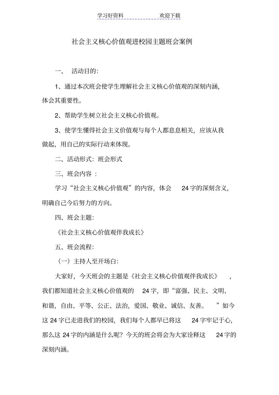 社会主义核心价值观进校园主题班会案例_第1页
