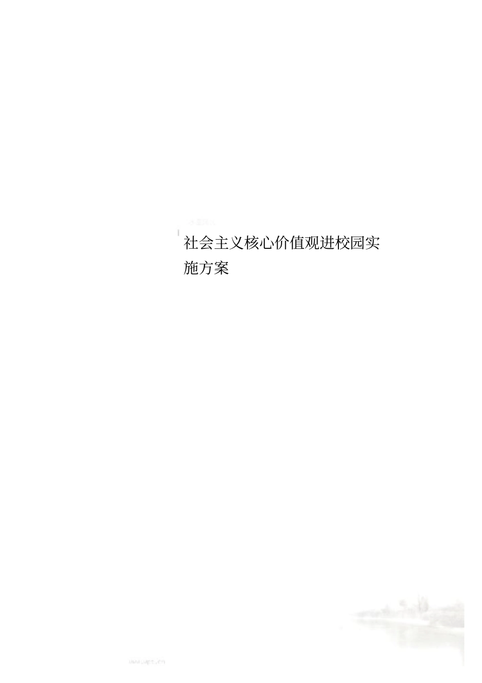 社会主义核心价值观进校园实施方案_第1页