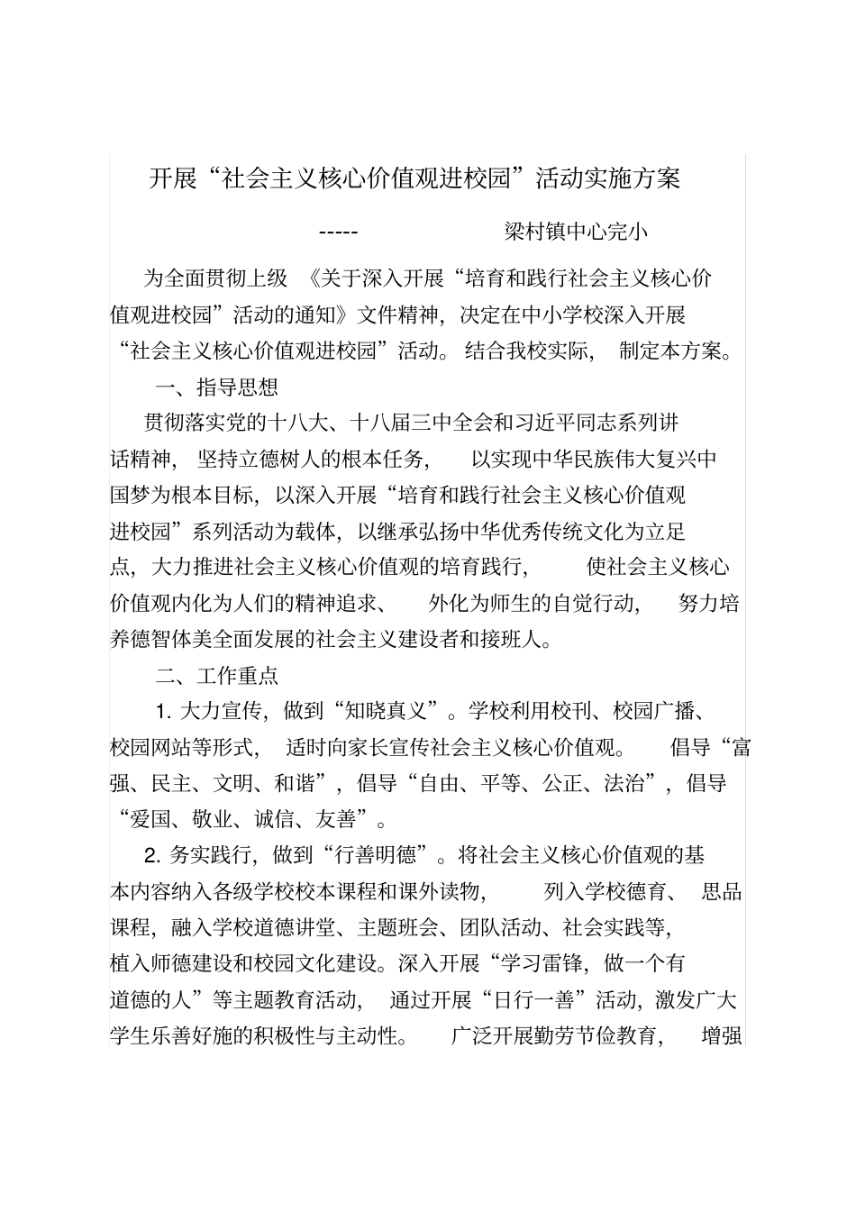 社会主义核心价值观进校园实施方案_第2页
