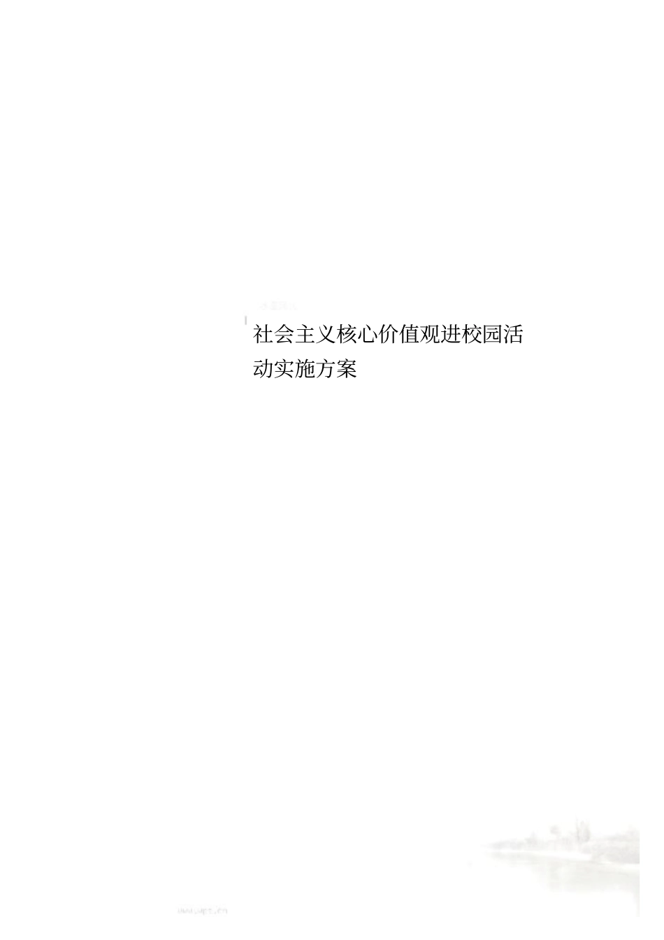 社会主义核心价值观进校园活动实施方案_第1页