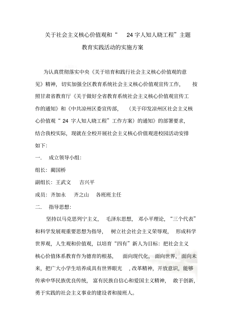 社会主义核心价值观进校园活动实施方案_第2页