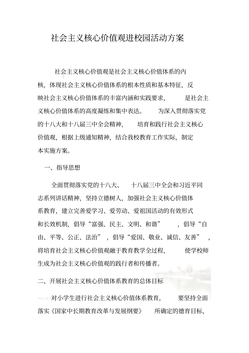 社会主义核心价值观进校园活动方案_第2页