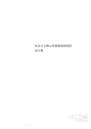 社会主义核心价值观进校园活动方案