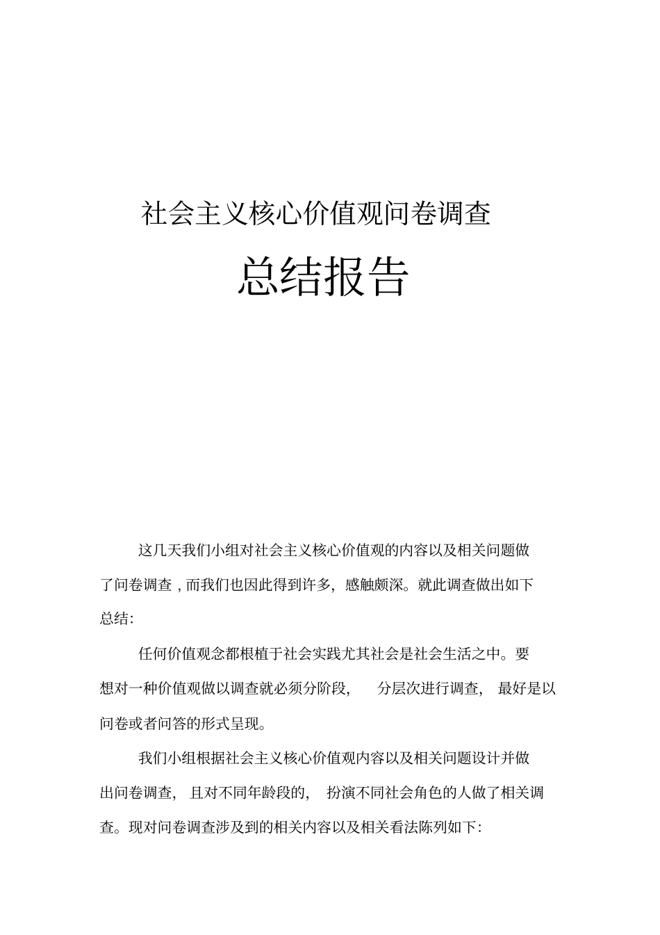 社会主义核心价值观问卷调查总结报告_第2页
