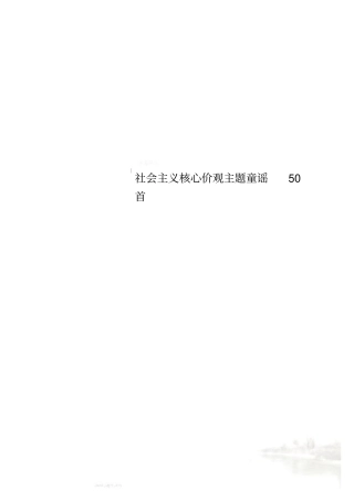 社会主义核心价观主题童谣50首