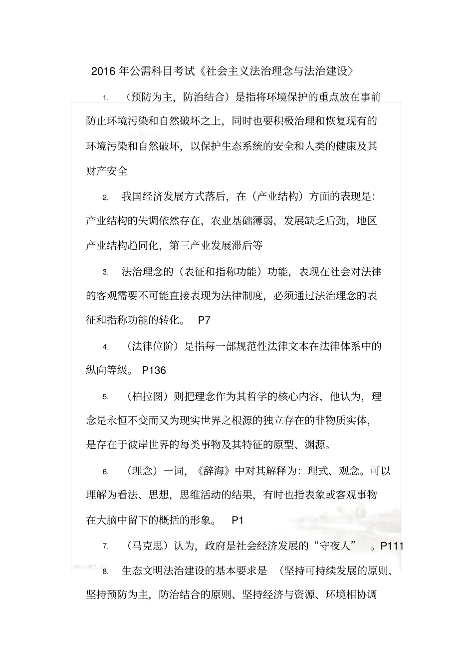 社会主义法治理念与法治建设考试答案_第2页