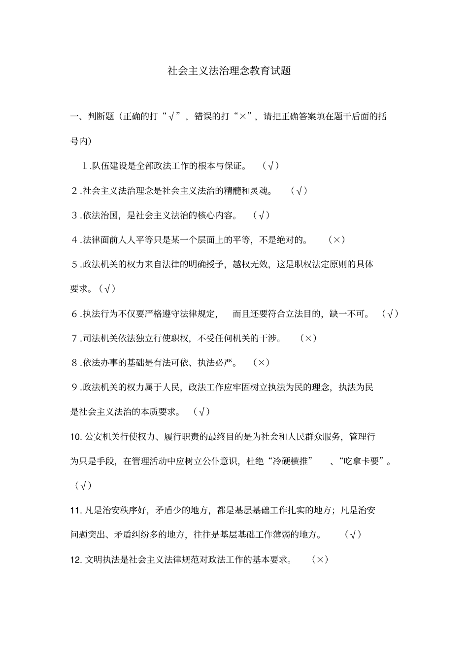 社会主义法治理念教育练习题3_第2页