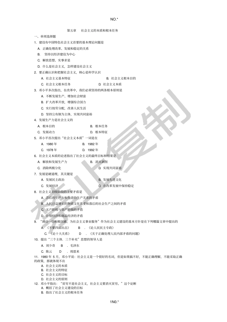社会主义的本质和根本任务习题_第1页