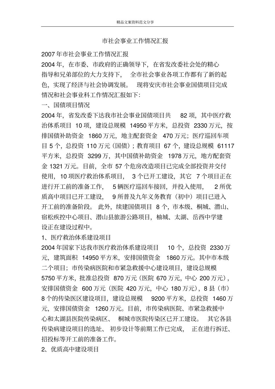 社会事业工作情况汇报-精品文案范文_第1页