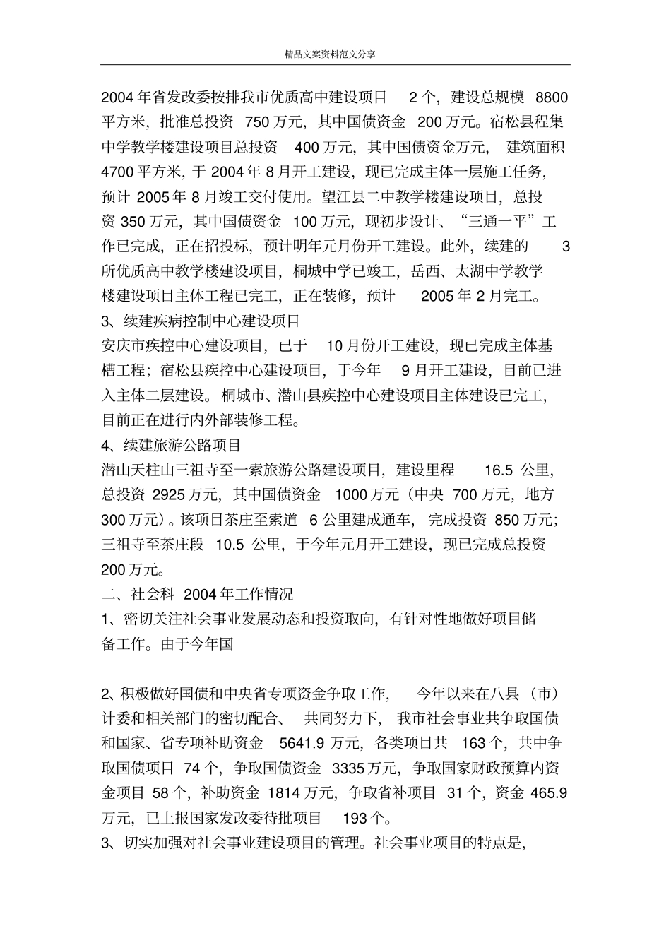 社会事业工作情况汇报-精品文案范文_第2页