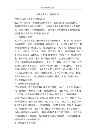 社会事业工作情况汇报-精品文案范文