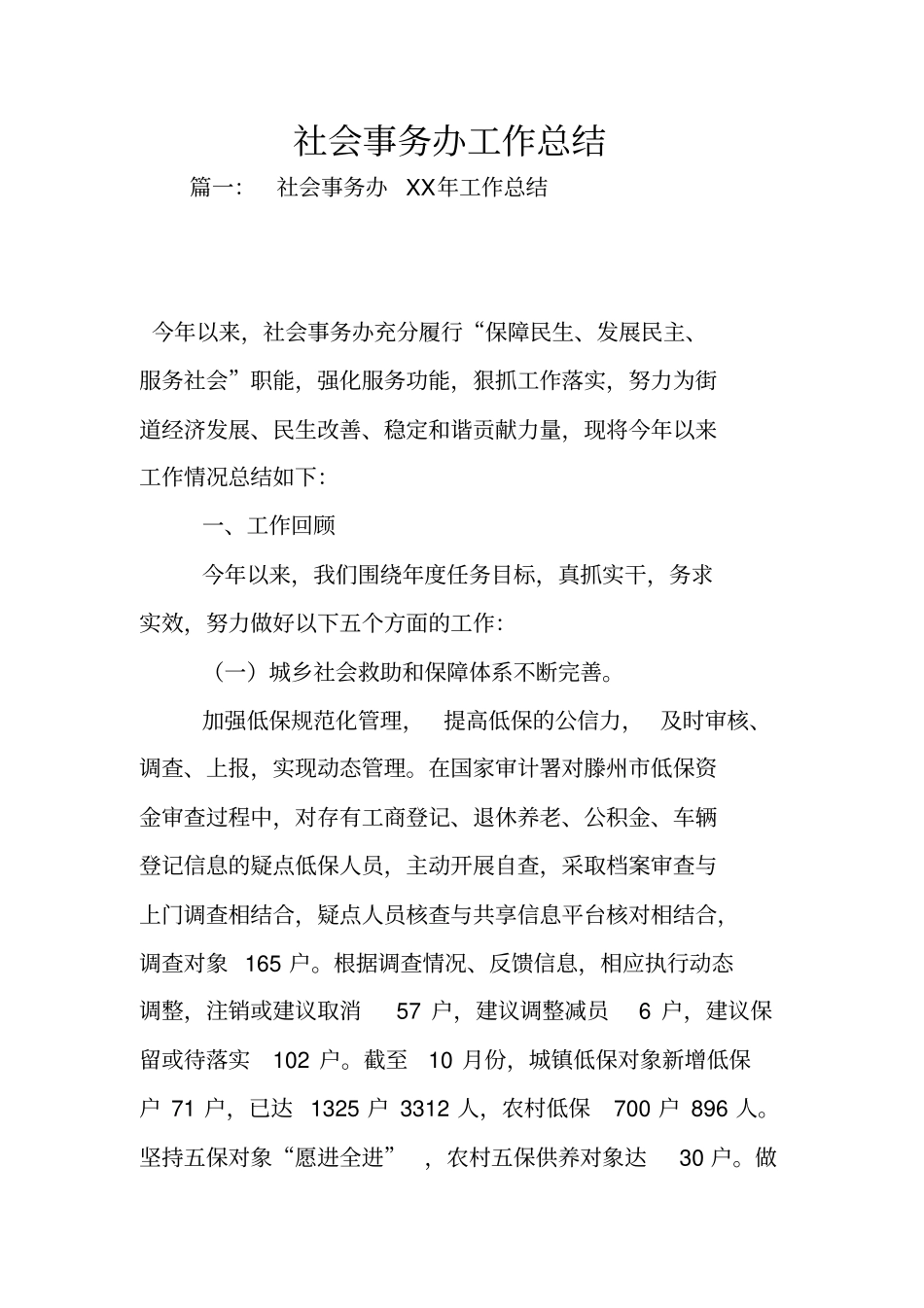社会事务办工作总结_第1页
