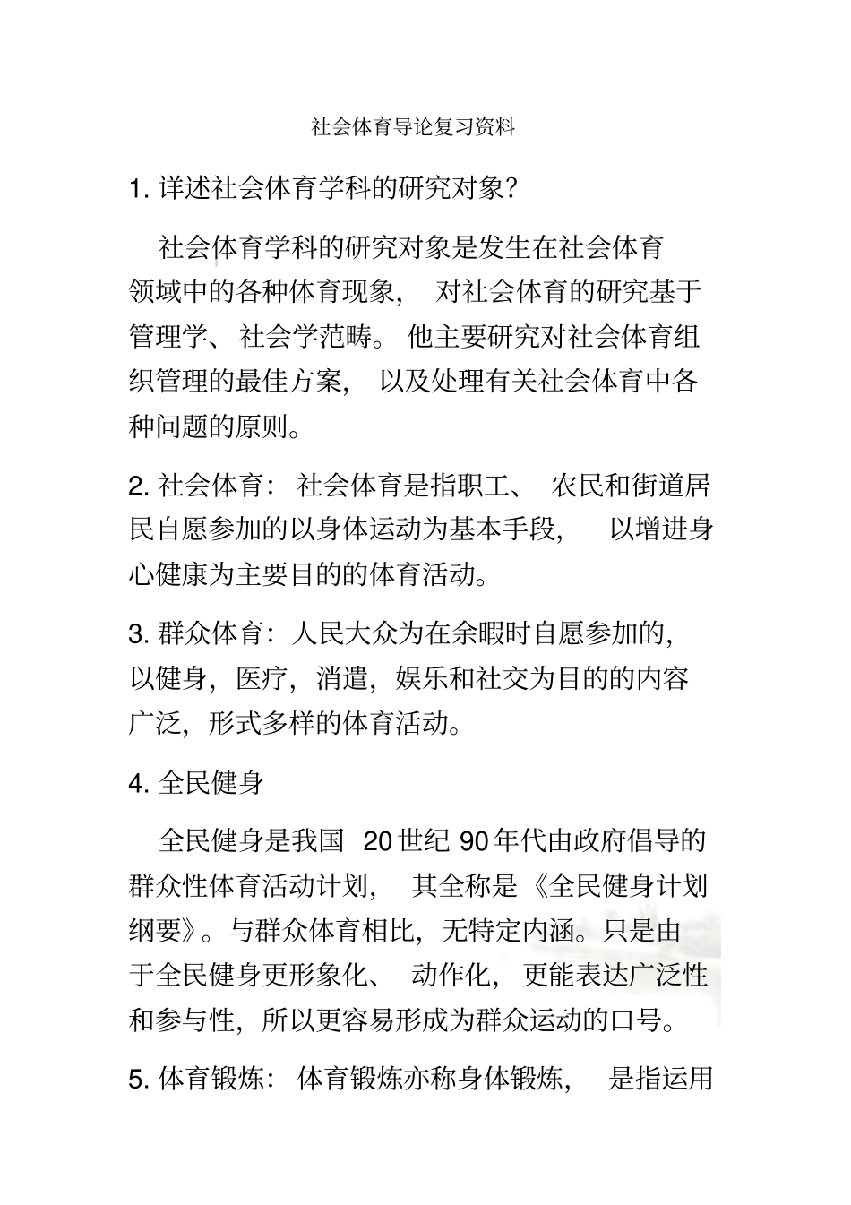 社会体育导论复习资料终极版_第2页