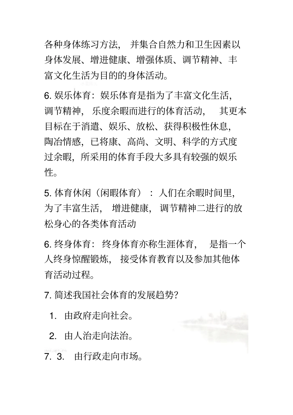 社会体育导论复习资料终极版_第3页