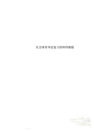 社会体育导论复习资料终极版