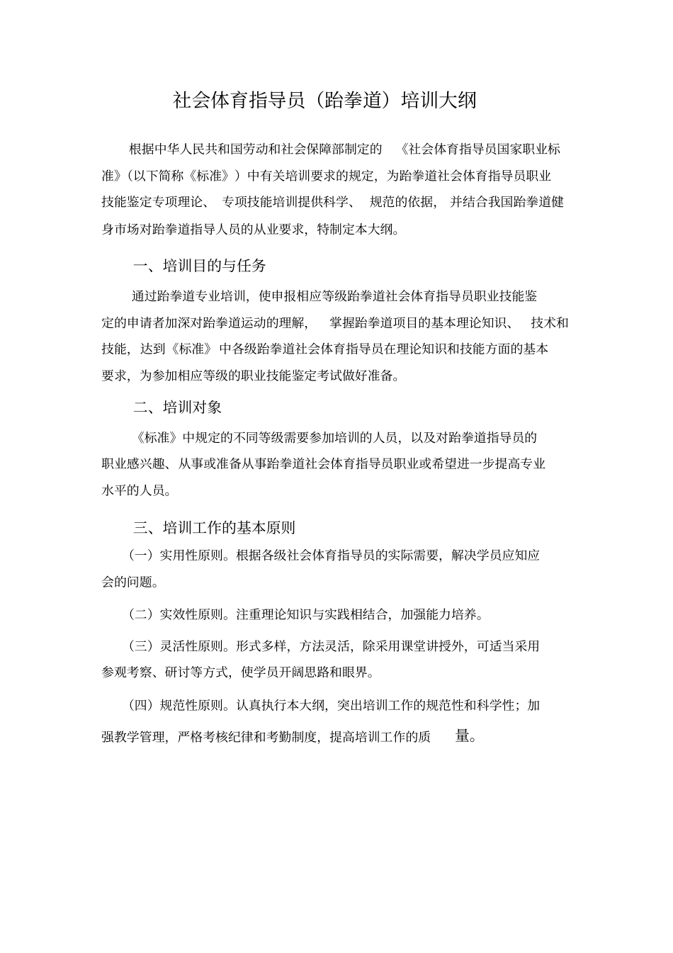 社会体育指导员健美操培训大纲_第1页