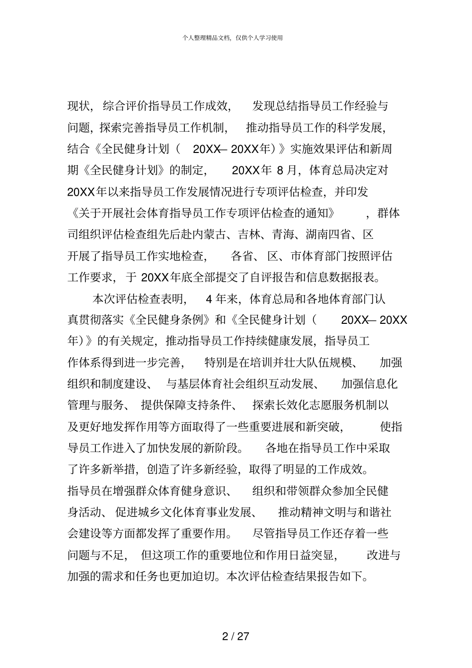 社会体育指导员工作评价报告-年_第2页