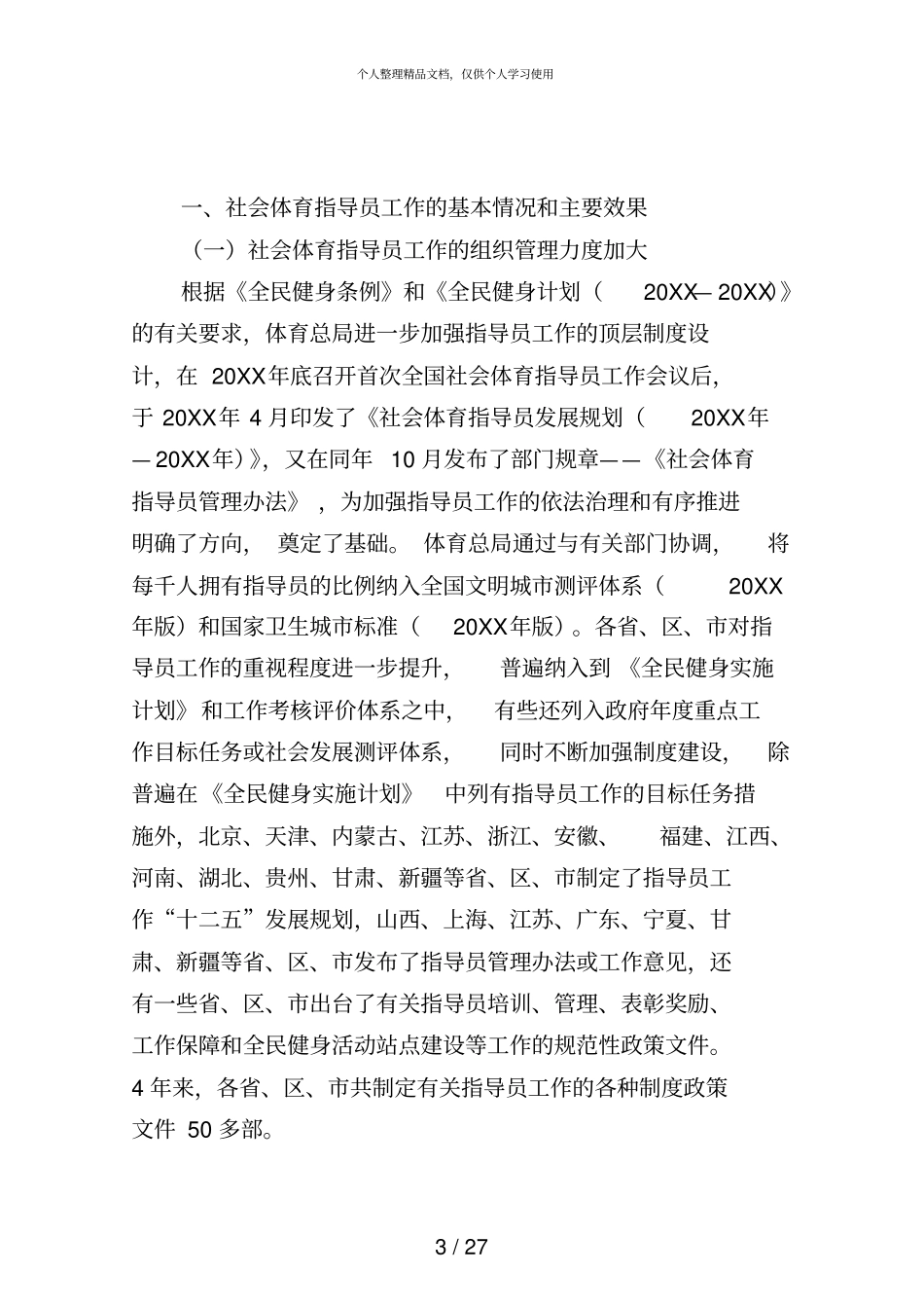 社会体育指导员工作评价报告-年_第3页