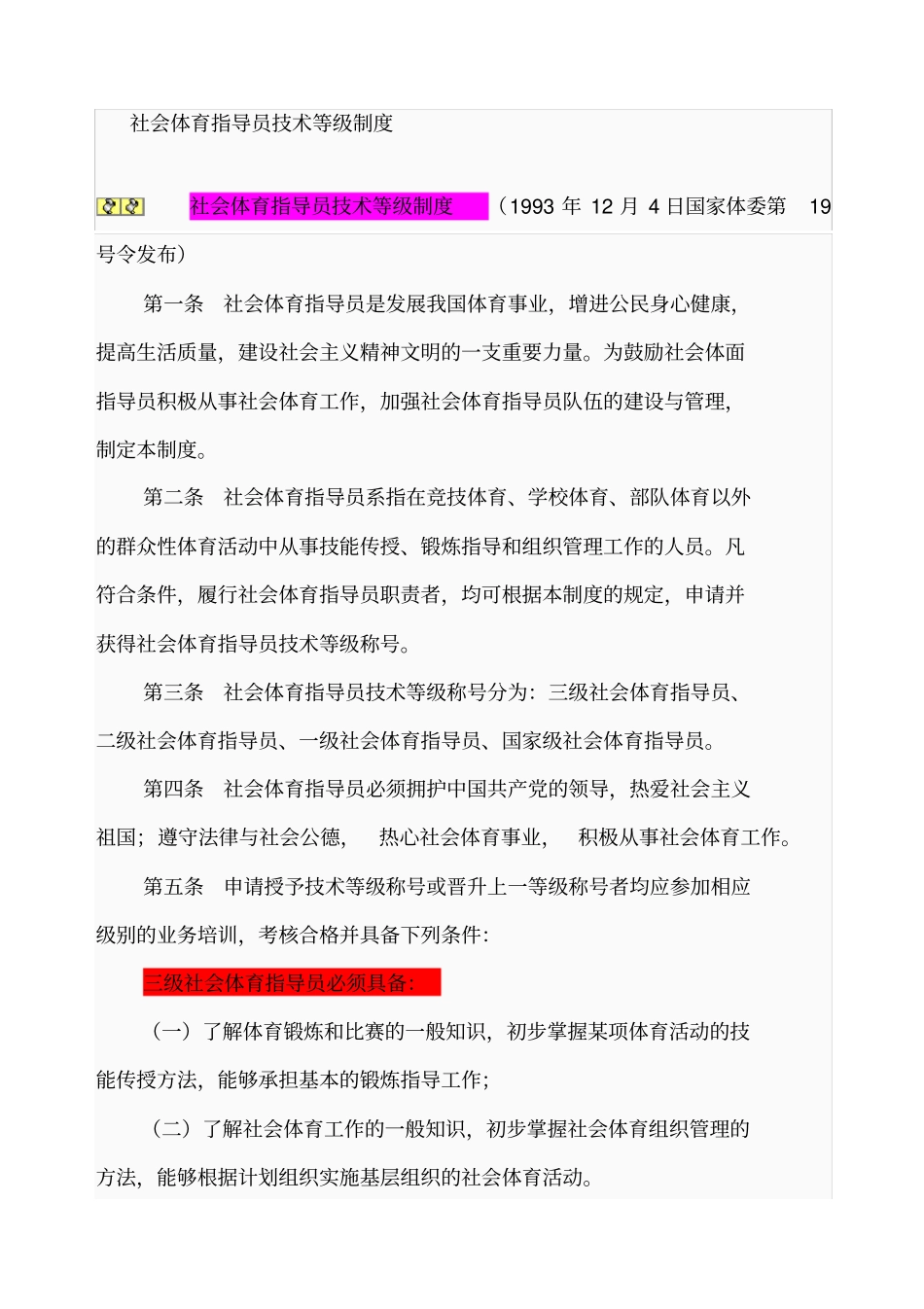社会体育指导员技术等级制度与职业标准_第1页