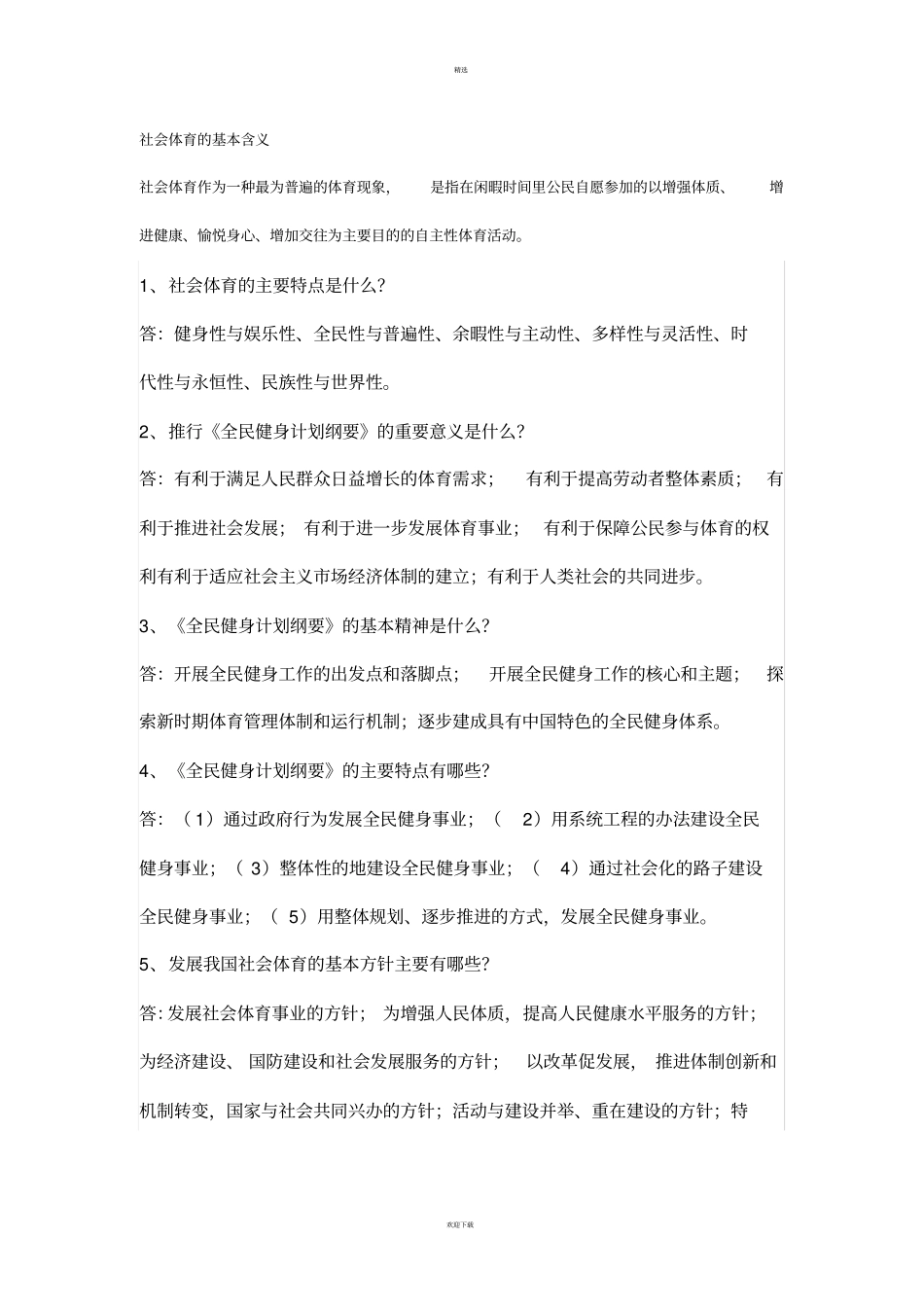 社会体育指导员考试重点_第1页