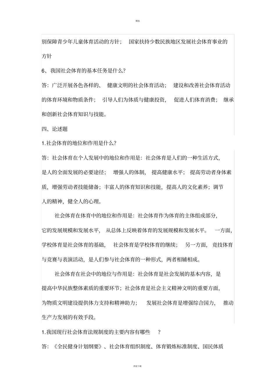 社会体育指导员考试重点_第2页