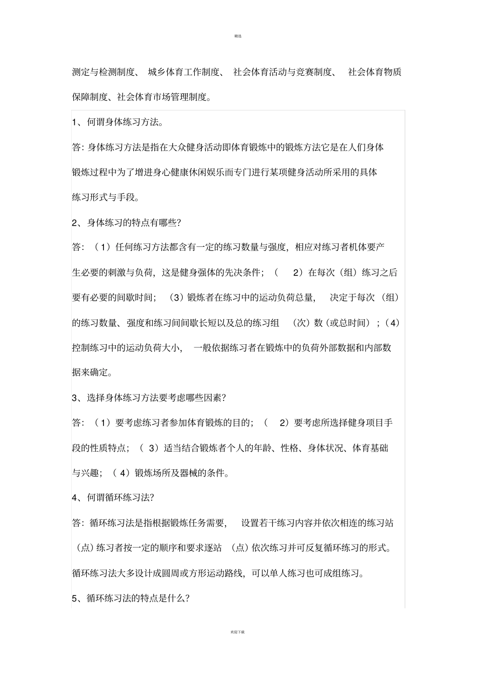 社会体育指导员考试重点_第3页