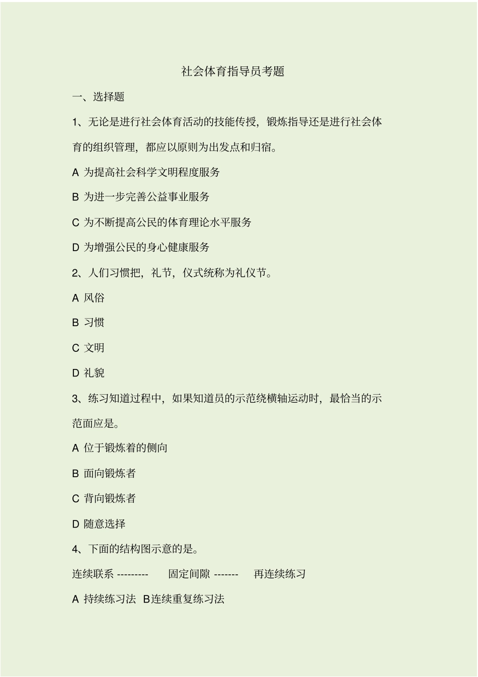 社会体育指导员考题_第1页