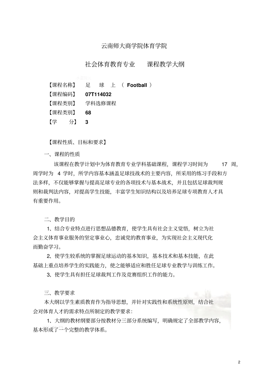 社会体育教学专业足球专项课教学大纲上_第2页