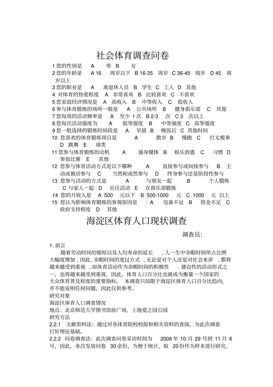 社会体育调查问卷_第1页