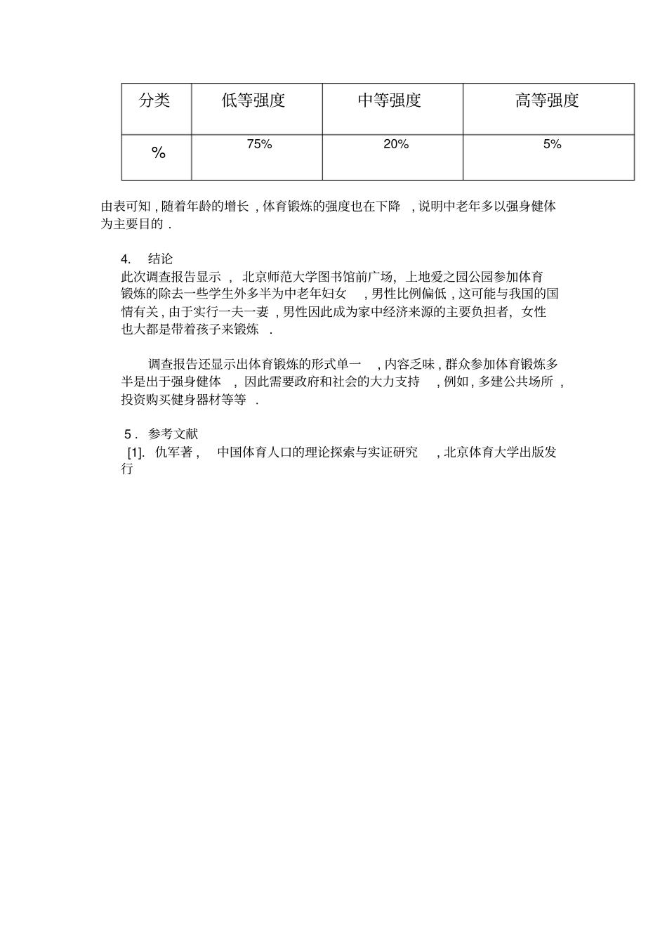 社会体育调查问卷_第3页