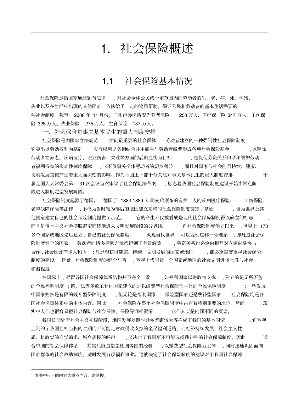 社会保险、商业保险与社会保障_第2页