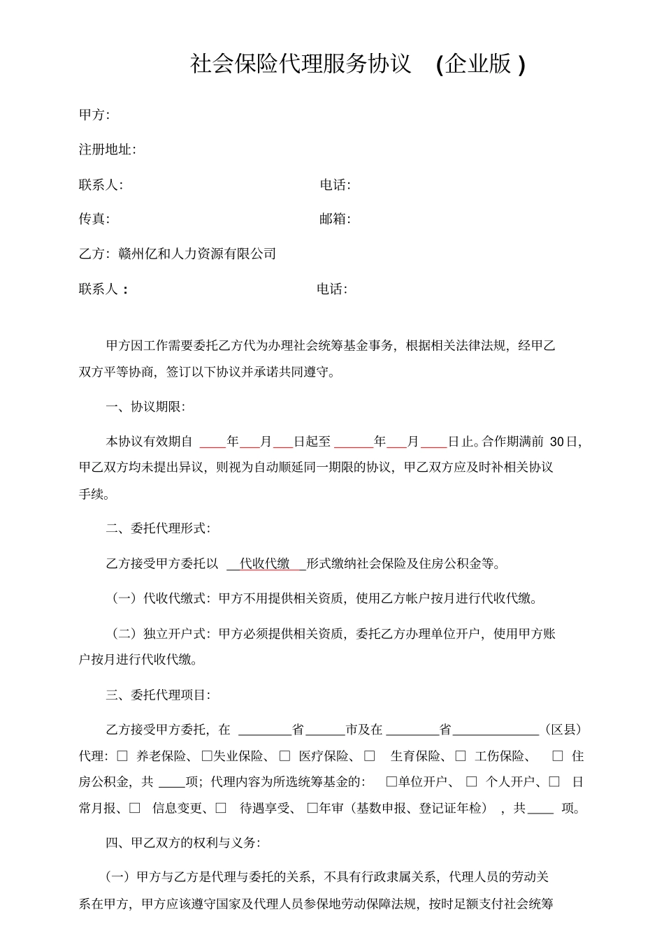 社会保险代理服务协议_第1页