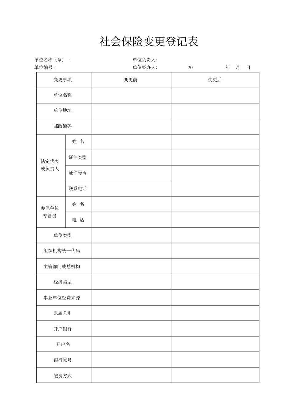 社会保险变更登记表_第1页