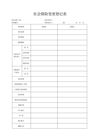 社会保险变更登记表