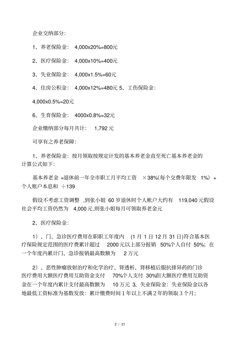 社会保险和劳动合同法范文_第2页