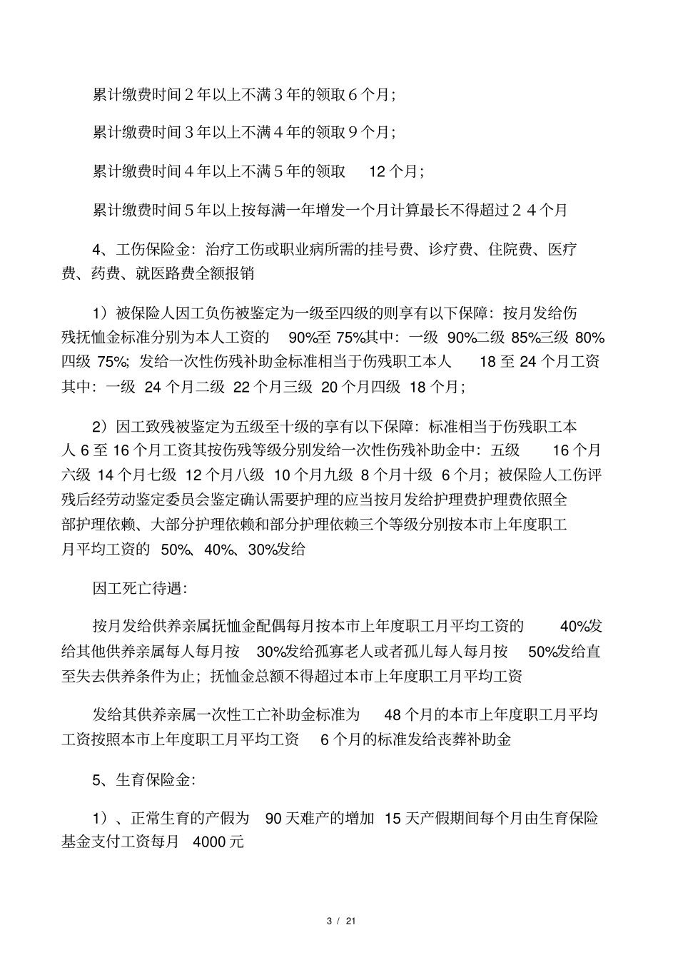 社会保险和劳动合同法范文_第3页