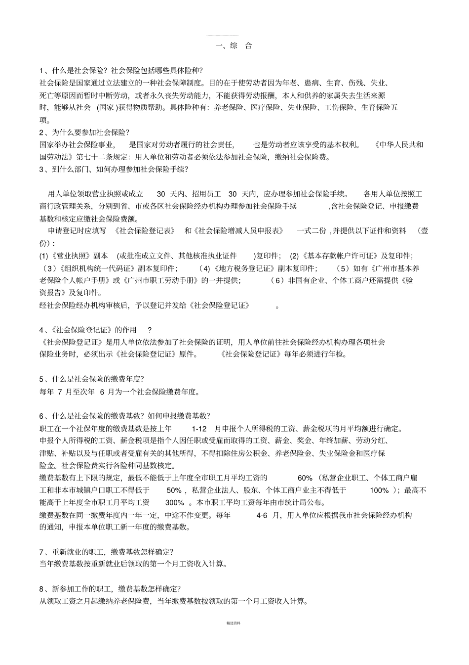 社会保险基本知识全集_第1页