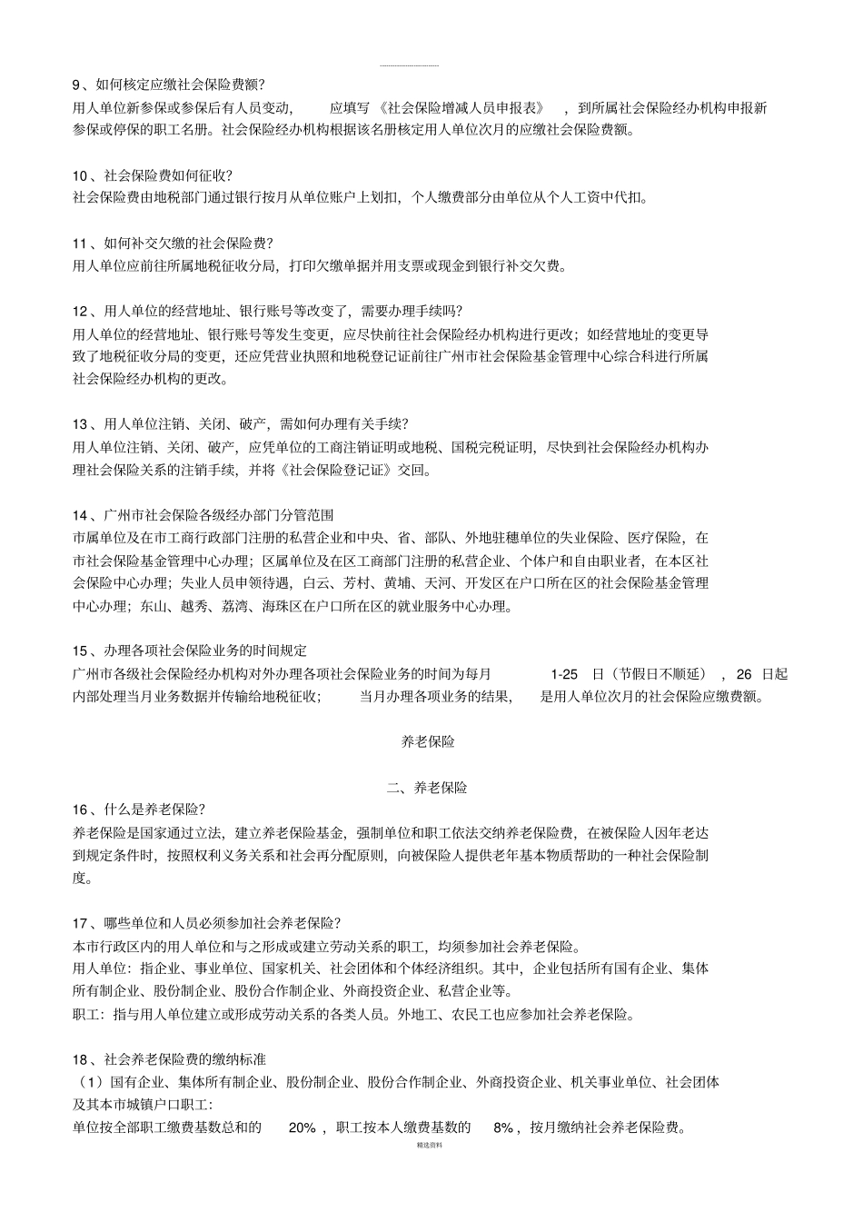 社会保险基本知识全集_第2页