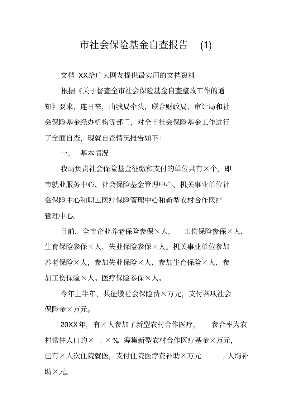 社会保险基金自查报告_第1页