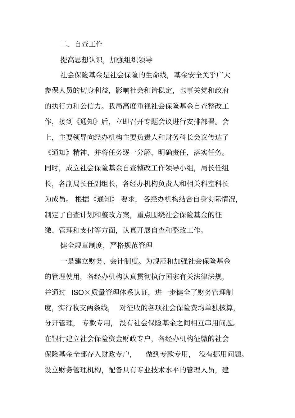 社会保险基金自查报告_第2页