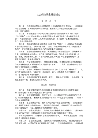 社会保险基金财务制度7